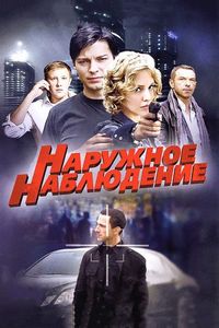 Постер «Наружное наблюдение» (2012)
