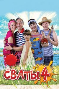 Постер «Сваты 4» (2010)