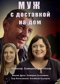 Постер «Муж с доставкой на дом» (2016)