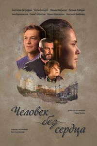 Постер «Человек без сердца» (2018)