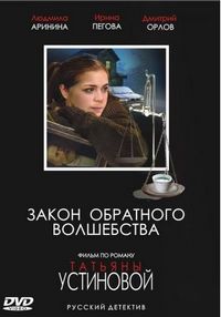 Постер «Закон обратного волшебства» (2010)