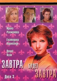 Постер «Завтра будет завтра» (2003)