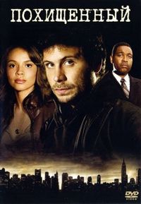 Постер «Похищенный» (2006)