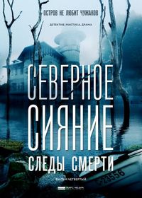 Постер «Северное сияние. Следы смерти. Фильм четвертый» (2018)