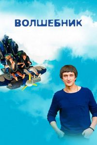 Постер «Волшебник» (2017)
