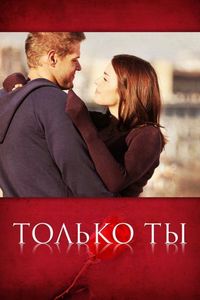 Постер «Только ты» (2011)