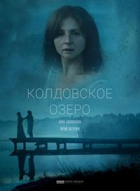 Постер «Колдовское озеро» (2018)