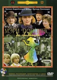Постер «Мэри Поппинс, до свидания» (1983)