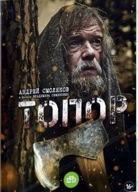 Постер «Топор» (2018)