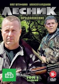 Постер «Лесник. Продолжение» (2012)