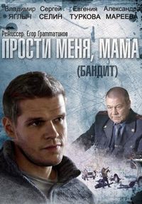 Постер «Бандит» (2014)