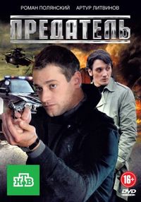 Постер «Предатель» (2012)
