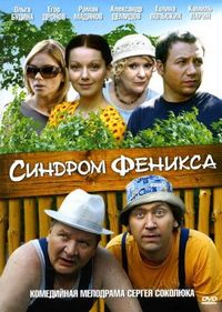 Постер «Синдром Феникса» (2008)