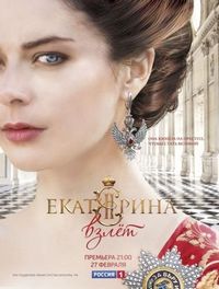 Постер «Екатерина. Взлет» (2016)