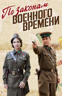 Постер «По законам военного времени» (2015)