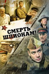 Постер «Смерть шпионам!» (2007)