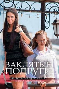 Постер «Заклятые подруги» (2017)