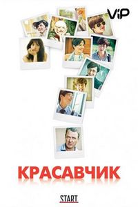 Постер «Красавчик» (2011)