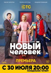 Постер «Новый человек» (2018)