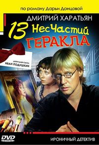 Постер «Джентльмен сыска Иван Подушкин 2» (2007)