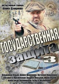 Постер «Государственная защита 3» (2013)