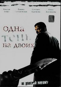 Постер «Одна тень на двоих» (2005)