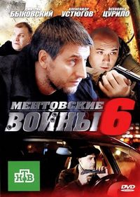 Постер «Ментовские войны 6» (2011)