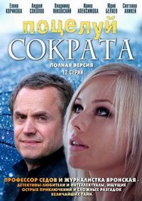 Постер «Поцелуй Сократа» (2011)