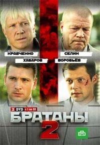 Постер «Братаны 2» (2010)