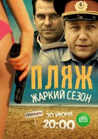 Постер «Пляж. Жаркий сезон» (2016)