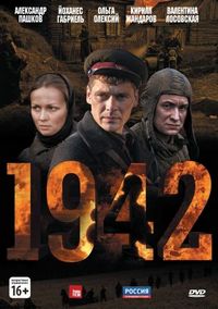 Постер «1942» (2010)
