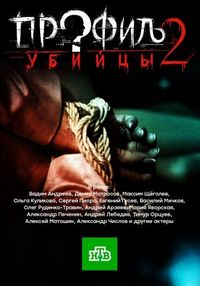 Постер «Профиль убийцы 2» (2015)