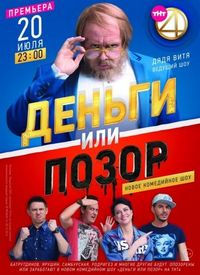Постер «Деньги или позор» (2017)