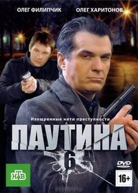 Постер «Паутина 6» (2013)