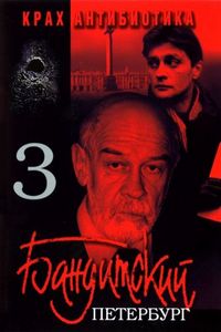 Постер «Бандитский Петербург 3: Крах Антибиотика» (2001)