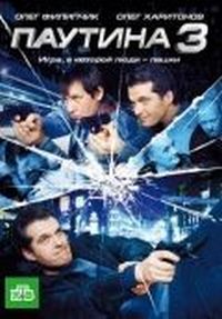 Постер «Паутина 3» (2009)
