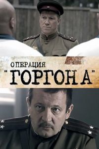 Постер «Операция «Горгона»» (2011)