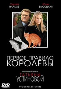 Постер «Первое правило королевы» (2006)