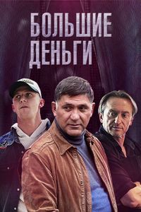 Постер «Большие деньги» (2015)