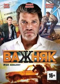 Постер «Важняк» (2011)