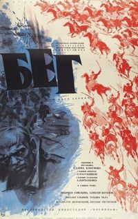 Постер «Бег» (1970)