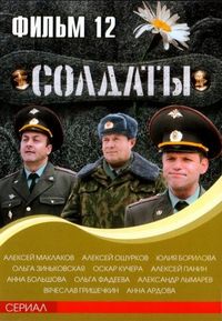 Постер «Солдаты 12» (2007)