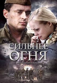 Постер «Сильнее огня» (2007)