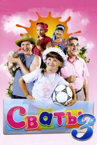 Постер «Сваты 3» (2009)