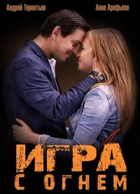 Постер «Игра с огнем» (2014)