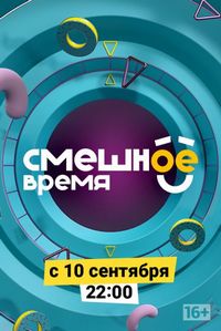 Постер «Смешное время» (2018)