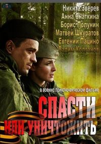 Постер «Спасти или уничтожить» (2012)