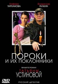 Постер «Пороки и их поклонники» (2006)