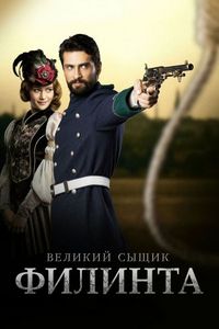 Постер «Великий сыщик Филинта» (2014)