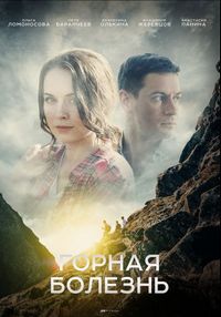 Постер «Горная болезнь» (2019)